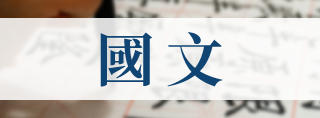 國 文