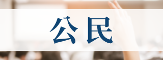 公 民