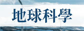地球科學