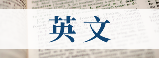 英 文