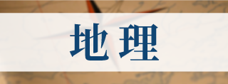 地 理