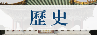 歷 史