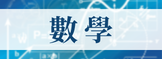 數 學
