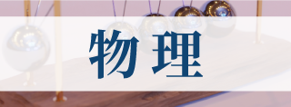 物 理