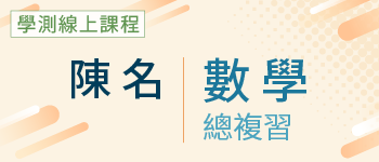 數學總複習