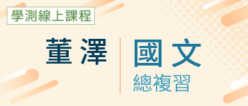 國文總複習