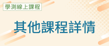 其他課程詳情