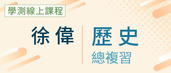 歷史總複習