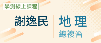 地理總複習