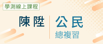 公民總複習