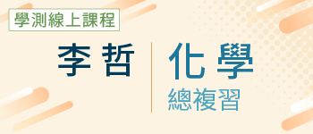 化學總複習