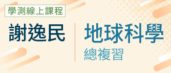 地球科學總複習