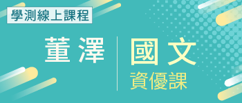 國文資優課