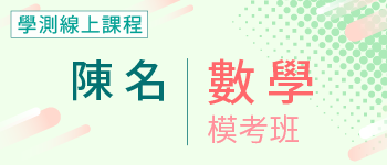 數學模考班
