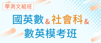 學測文組班