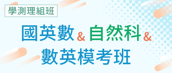 學測理組班