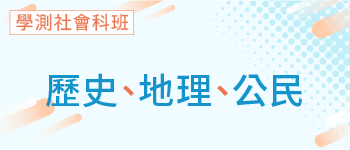 學測社會科班