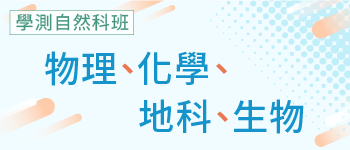 學測自然科班
