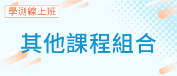 學測線上班