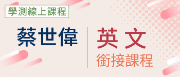 英文銜接課程