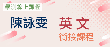 英文銜接課程