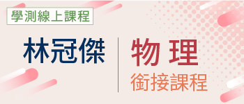 物理銜接課程