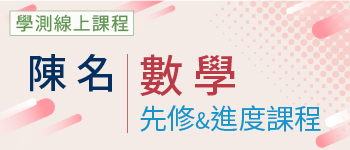 數學先修&進度課程
