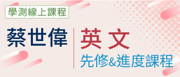 英文先修&進度課程