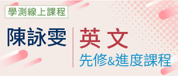 英文先修&進度課程
