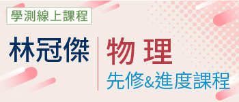 物理先修&進度課程