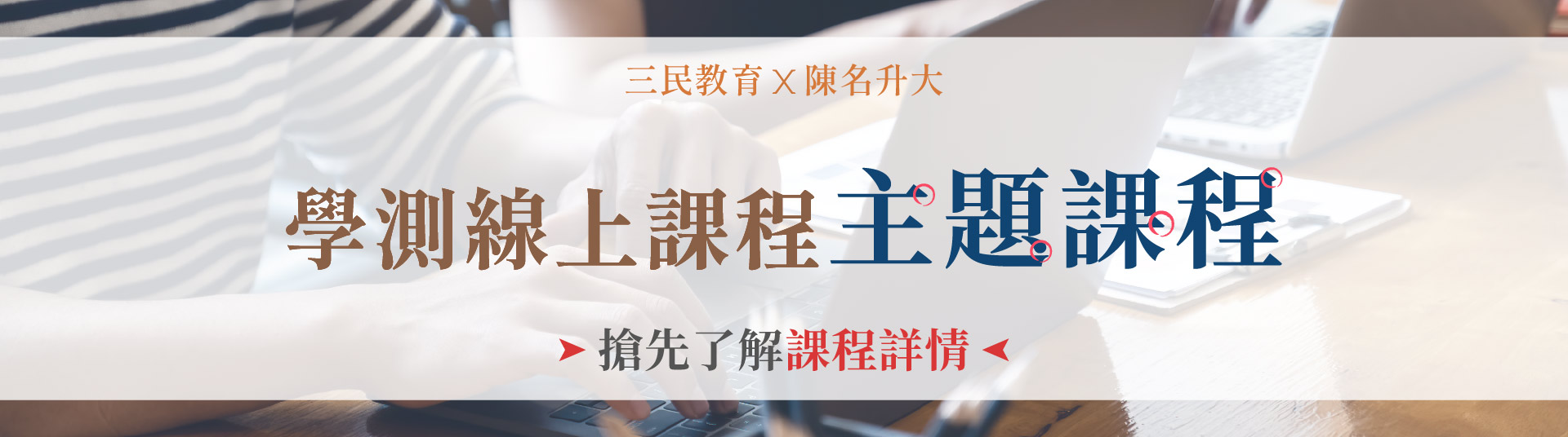 學測線上課程 專業課程