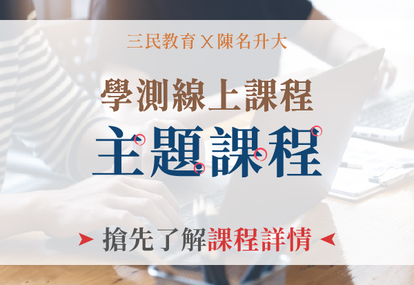 學測線上課程 專業課程