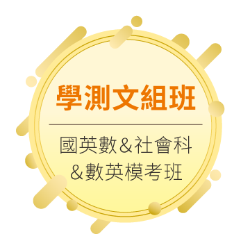 學測文組班