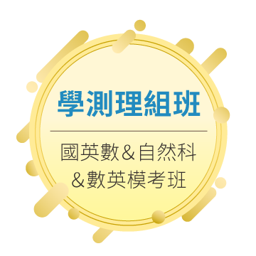 學測理組班