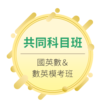 共同科目班