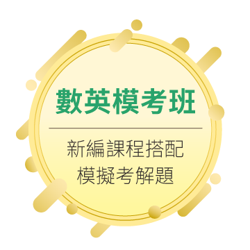 數英模考班