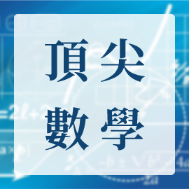 頂尖數學