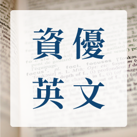 資優英文