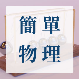 簡單物理