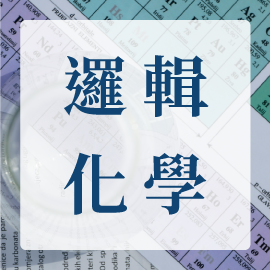 邏輯化學