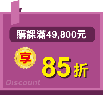 購課滿49,800元享89折