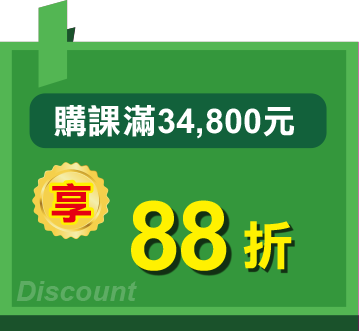 購課滿34,800元享88折