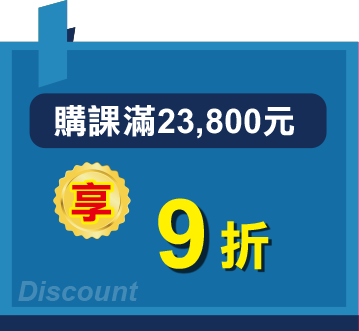 購課滿23,800元享9折