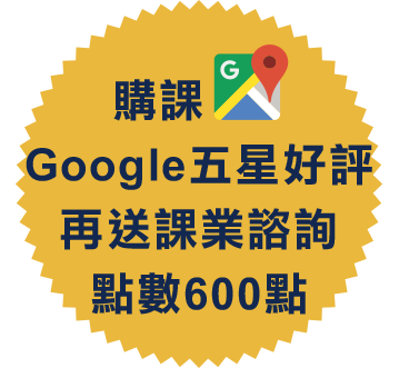 購課Google五星好評再送課業諮詢點數600點