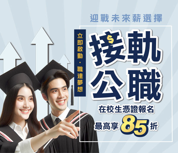 【接軌公職】迎戰未來薪選擇