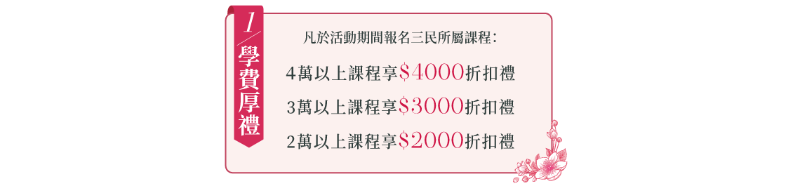 【春分厚禮季】諮詢、報名即贈禮，購課加碼4大超值折扣