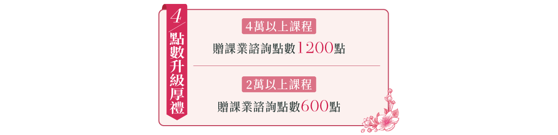 【春分厚禮季】諮詢、報名即贈禮，購課加碼4大超值折扣