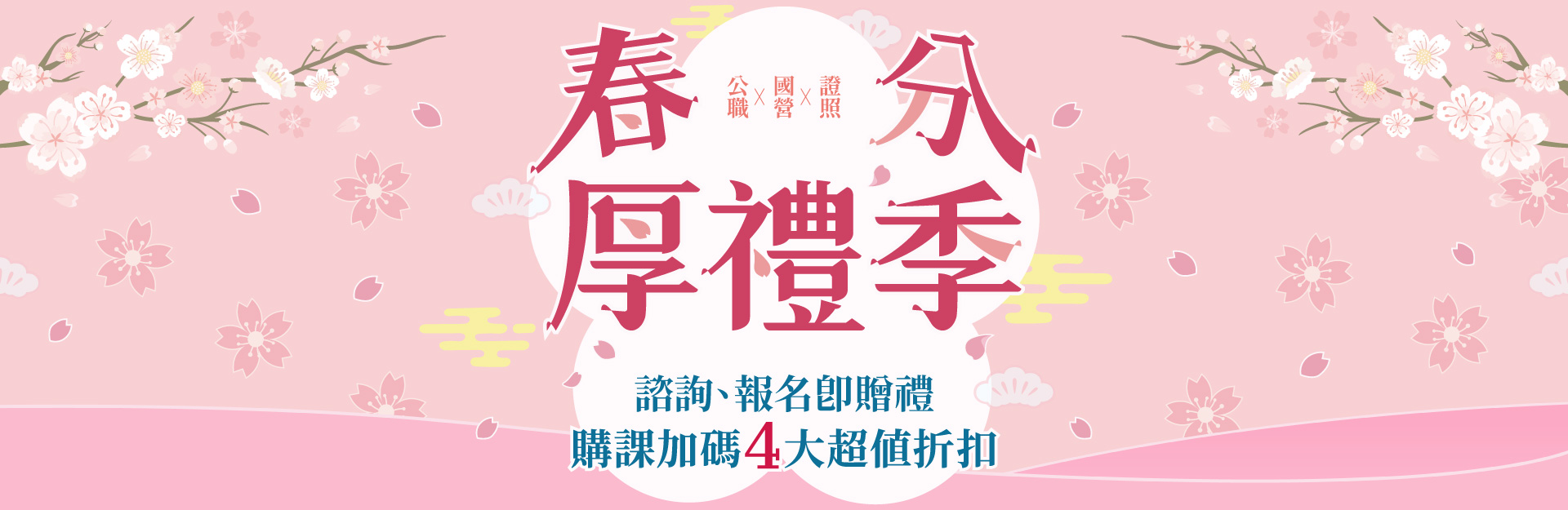 【春分厚禮季】諮詢、報名即贈禮，購課加碼4大超值折扣