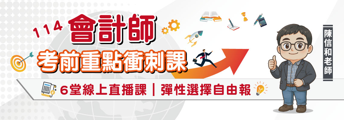 陳信和老師會計師考試家教班