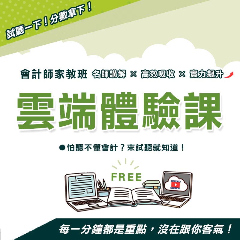 會計會了沒？現在就來免費試聽